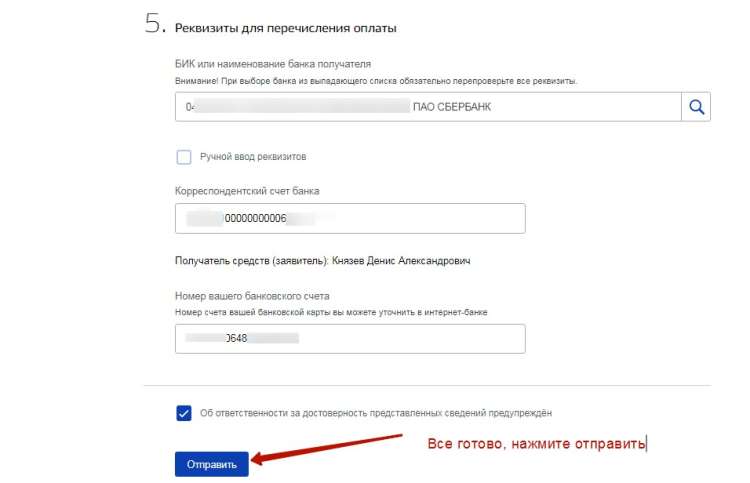 Ввод банковских реквизитов для перечисления выплаты